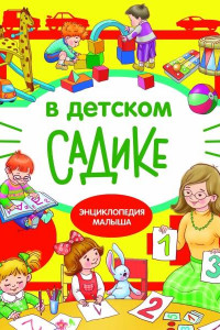 Книга Энциклопедия малыша В детском садике