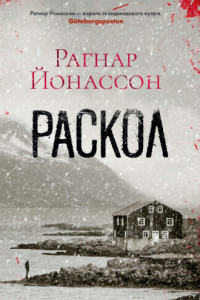 Книга Раскол