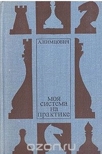 Книга Моя система на практике