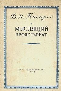 Книга Мыслящий пролетариат