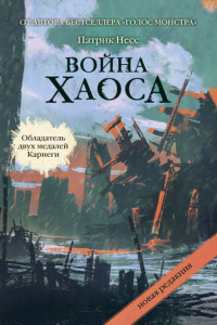 Книга Война хаоса