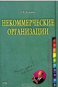 Книга Некоммерческие организации