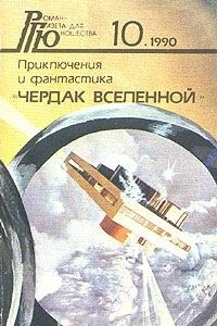 Книга Роман - газета для юношества, № 10, 1990. Чердак Вселенной