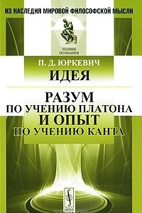 Книга Идея. Разум по учению Платона и опыт по учению Канта