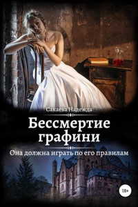 Книга Бессмертие графини