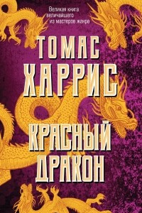 Книга Красный дракон