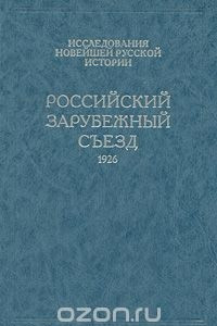 Книга Российский Зарубежный Съезд. 1926. Париж