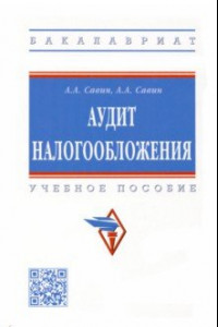 Книга Аудит налогообложения. Учебное пособие