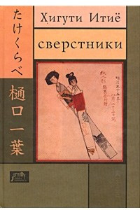 Книга Сверстники. Повести