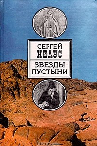 Книга Звезды пустыни