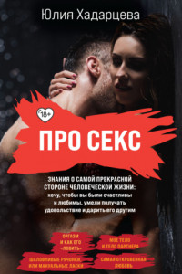 Книга Про секс. Знания о самой прекрасной стороне человеческой жизни