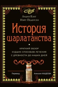 Книга История шарлатанства