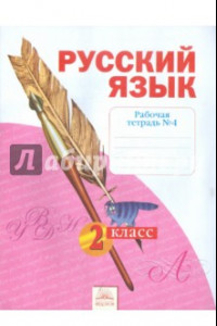 Книга Русский язык. 2 класс. Рабочая тетрадь. В 4-х частях. Часть 4. ФГОС