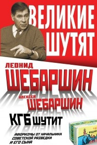 Книга КГБ шутит. Афоризмы от начальника советской разведки и его сына