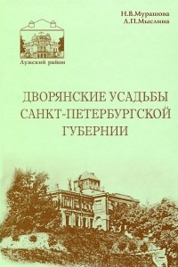 Книга Дворянские усадьбы Санкт-Петербургской губернии. Лужский район