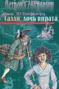 Книга Салли, дочь пирата. Новые тайны Острова сокровищ