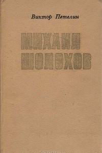 Книга Михаил Шолохов. Очерк жизни и творчества