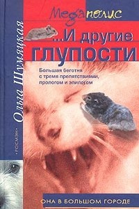 Книга ...И другие глупости