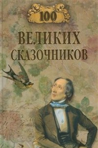 Книга 100 великих сказочников