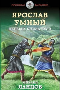 Книга Ярослав Умный. Первый князь Руси