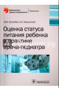 Книга Оценка статуса питания ребенка в практике врача-педиатра