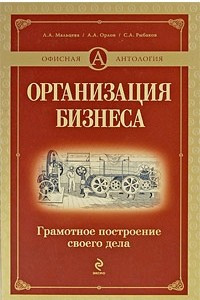 Книга Организация бизнеса. Грамотное построение своего дела