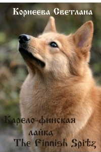 Книга Карело-финская лайка. The Finnish Spitz