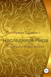 Книга Наследница Нира