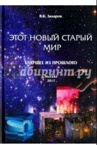 Книга Этот новый старый мир. Будущее из прошлого