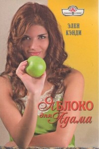 Книга Яблоко для Адама