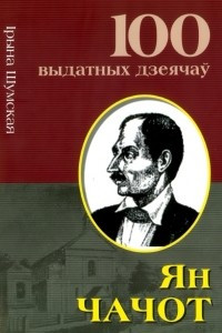 Книга Ян Чачот. Руплівы філамат