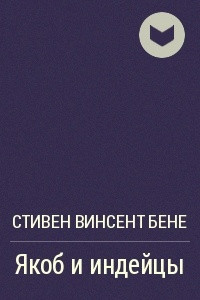 Книга Якоб и индейцы