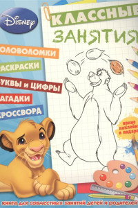 Книга Классические персонажи Disney. КЗ №1501. Классные занятия.