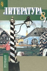 Книга Литература. 8 класс. В 2 частях. Часть 1