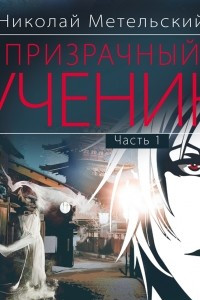 Книга Призрачный ученик. Часть 1