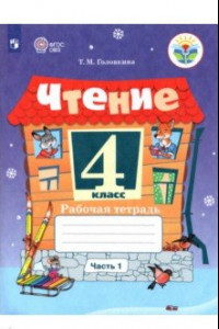 Книга Чтение. 4 класс. Рабочая тетрадь. В 2-х частях. Адаптированные программы