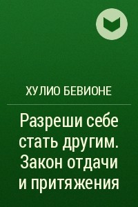 Книга Разреши себе стать другим. Закон отдачи и притяжения