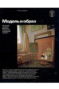 Книга Модель и образ