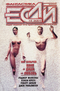 Книга «Если», 2001 № 12