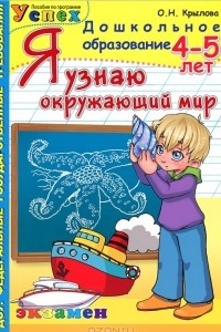 Книга Я узнаю окружающий мир. 4-5 лет