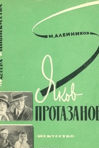 Книга Яков Протазанов