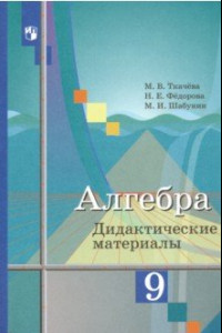 Книга Алгебра. 9 класс. Дидактические материалы