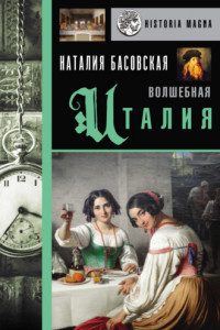 Книга Волшебная Италия