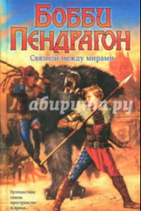 Книга Бобби Пендрагон. Связной между мирами. Торговец смертью