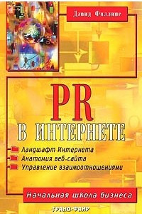 Книга PR в Интернете