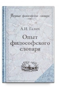 Книга Опыт философского словаря