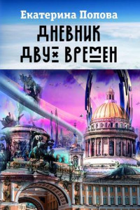 Книга Дневник двух времен