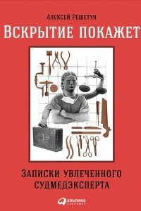 Книга Вскрытие покажет. Записки увлеченного судмедэксперта