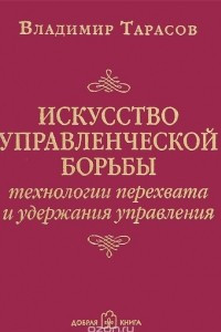 Книга Искусство управленческой борьбы. Технологии перехвата и удержания управления