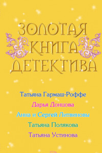 Книга Золотая книга детектива